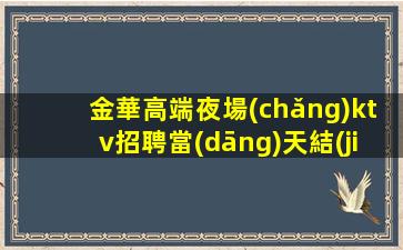 韶關(guān)KTV招聘